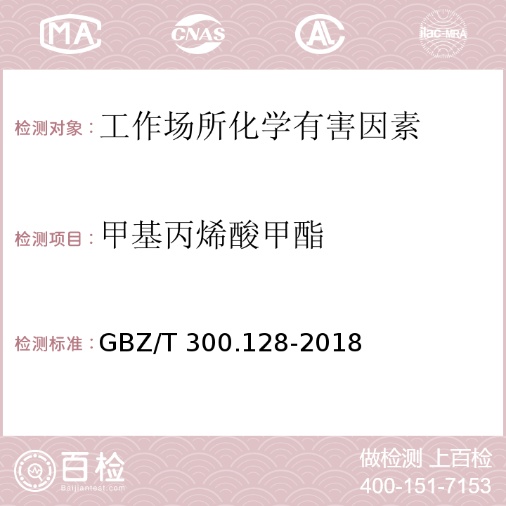 甲基丙烯酸甲酯 工作场所空气中有毒物质测定 不饱和脂肪族酯类化合物GBZ/T 300.128-2018