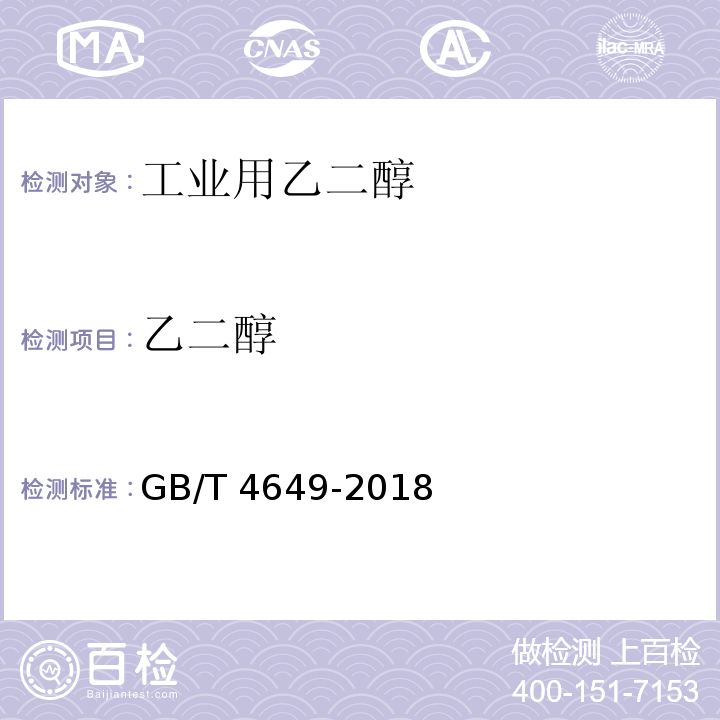 乙二醇 GB/T 4649-2018 工业用乙二醇