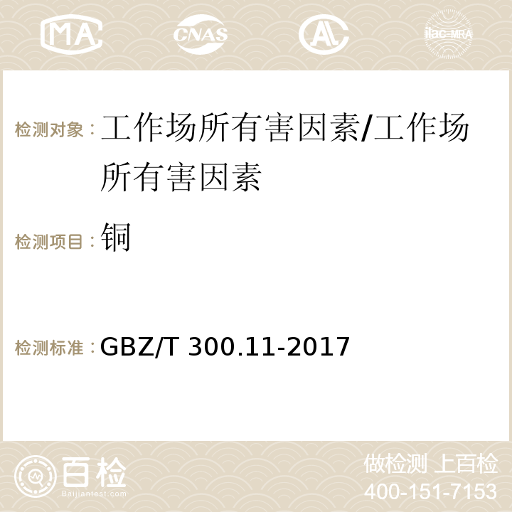 铜 工作场所空气有毒物质测定 第11部分：铜及其化合物/GBZ/T 300.11-2017