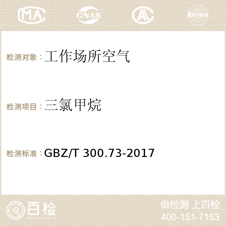 三氯甲烷 工作场所空气有毒物质测定 第73部分：氯甲烷、二氯甲烷、三氯甲烷和四氯化碳 GBZ/T 300.73-2017