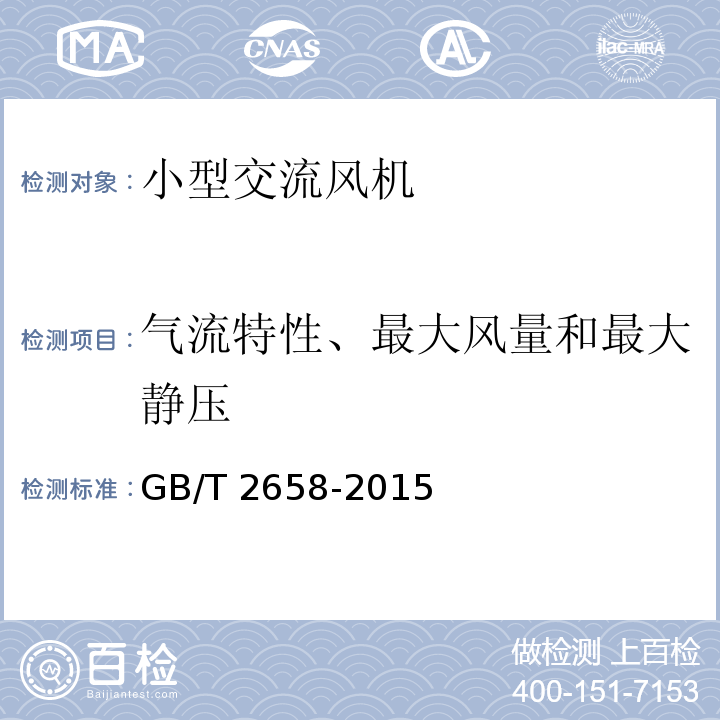 气流特性、最大风量和最大静压 小型交流风机通用技术条件GB/T 2658-2015