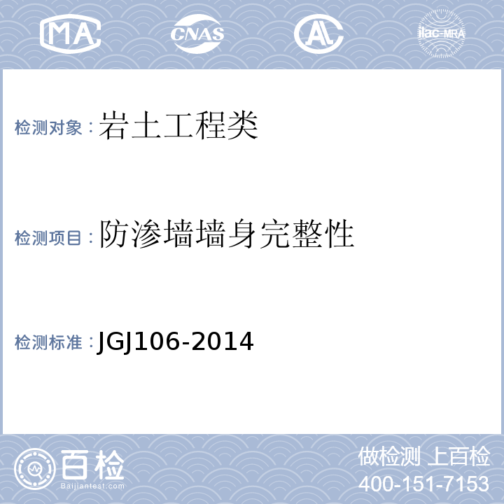 防渗墙墙身完整性 建筑基桩检测技术规范JGJ106-2014