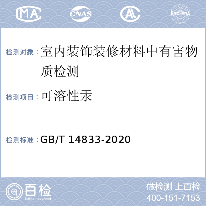 可溶性汞 合成材料跑道面层 GB/T 14833-2020（6.12有害物质限量）