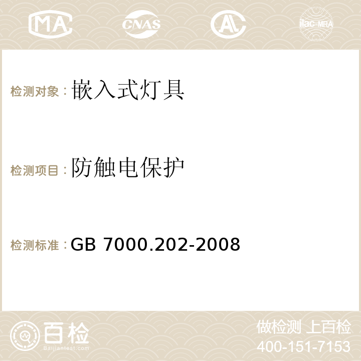 防触电保护 灯具 第2-2部分：特殊要求 嵌入式灯具GB 7000.202-2008