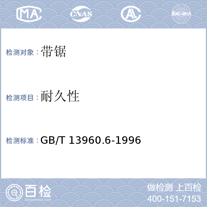 耐久性 可移式电动工具的安全 带锯的专用要求GB/T 13960.6-1996