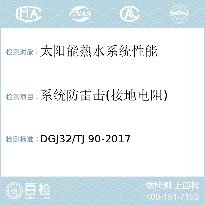 系统防雷击(接地电阻) 建筑太阳能热水系统工程检测与评定规程DGJ32/TJ 90-2017