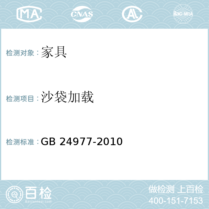 沙袋加载 卫浴家具 GB 24977-2010 （6.6.3）