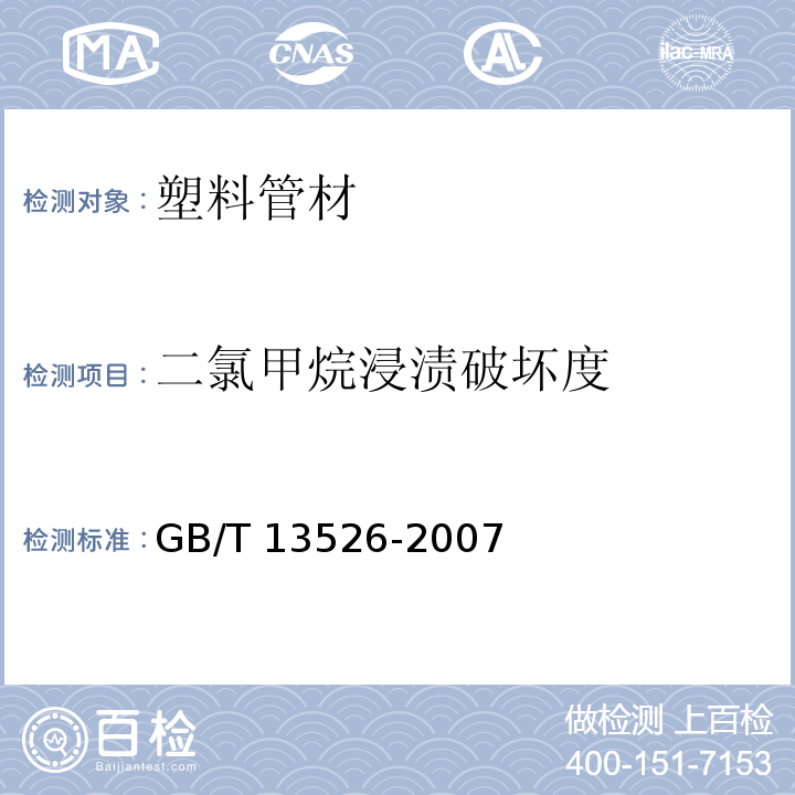 二氯甲烷浸渍破坏度 硬聚氯乙烯（PVC-U）管材二氯甲烷浸渍试验方法GB/T 13526-2007