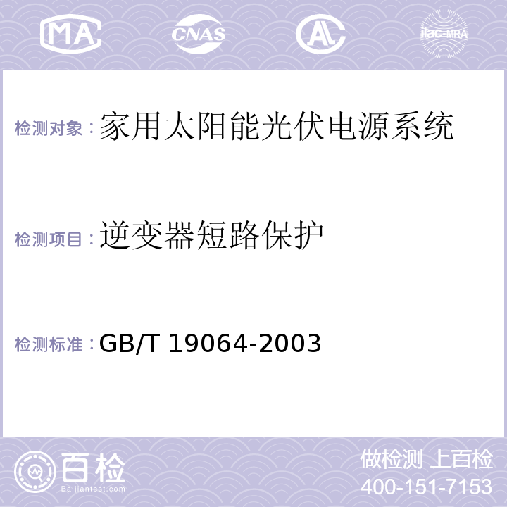 逆变器短路保护 家用太阳能光伏电源系统 技术条件和试验方法GB/T 19064-2003