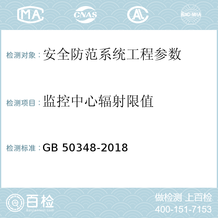 监控中心辐射限值 安全防范工程技术标准 GB 50348-2018