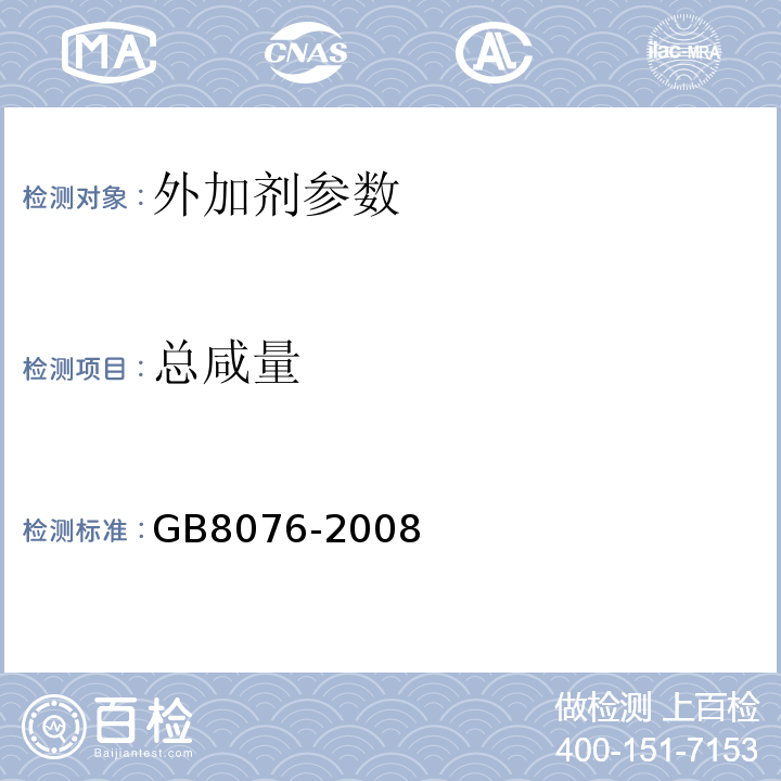 总咸量 混凝土外加剂 GB8076-2008