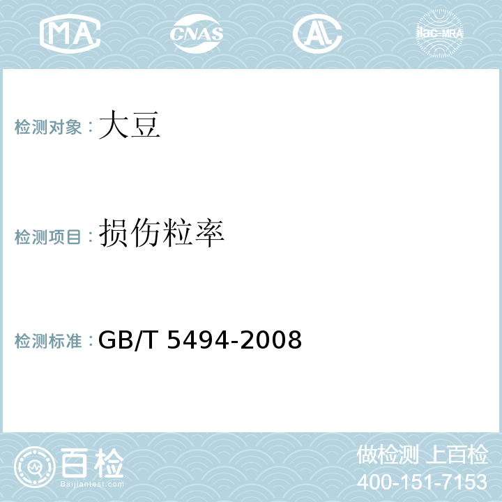 損傷粒率 糧油檢驗 糧食、油料的雜質、不完善粒檢驗 GB/T 5494-2008