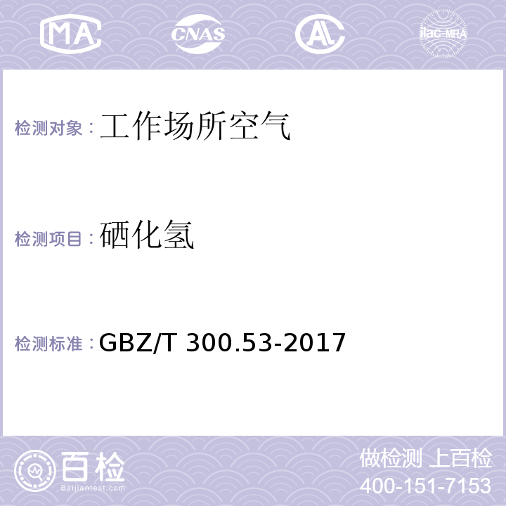 硒化氢 工作场所空气有毒物质测定 第53部分：硒及其化合物 GBZ/T 300.53-2017