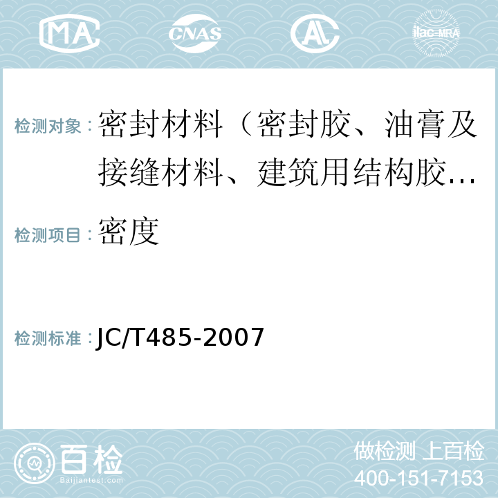 密度 建筑窗用弹性密封胶 JC/T485-2007