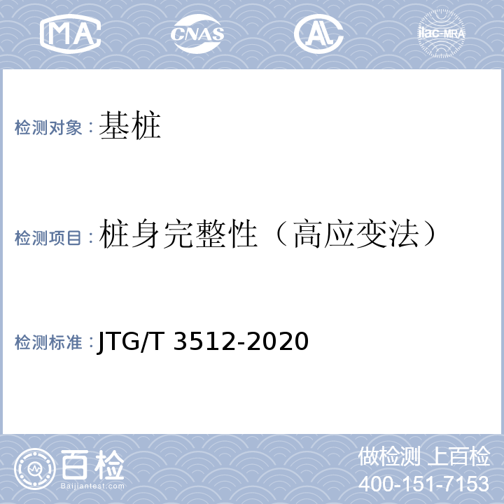 桩身完整性（高应变法） 公路工程基桩动测技术规程JTG/T 3512-2020