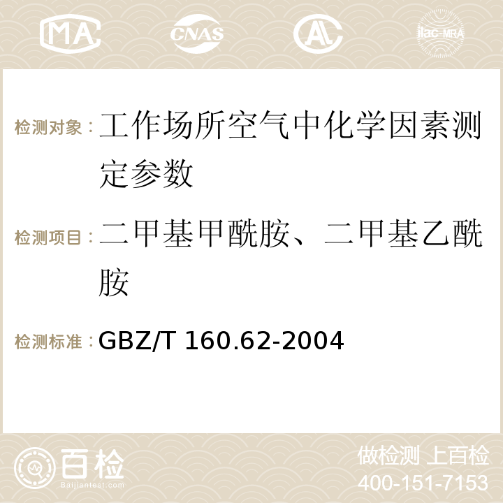 二甲基甲酰胺、二甲基乙酰胺 工作场所空气有毒物质测定 酰胺类化合物 GBZ/T 160.62-2004（3）