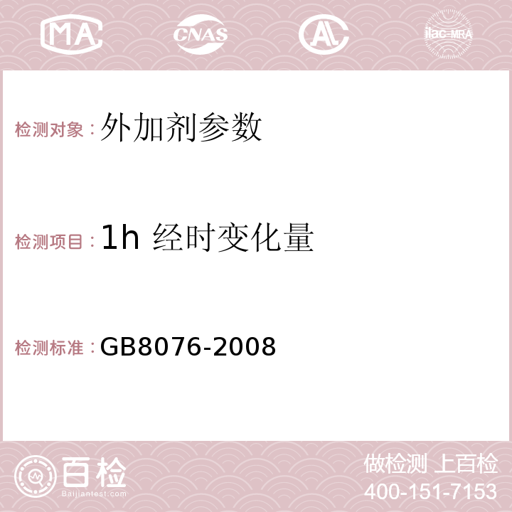 1h 经时变化量 混凝土外加剂 GB8076-2008