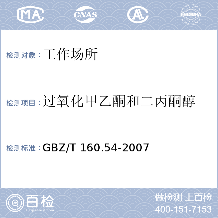 过氧化甲乙酮和二丙酮醇 GBZ/T 160.54-2007 （部分废止）工作场所空气有毒物质测定 脂肪族醛类化合物