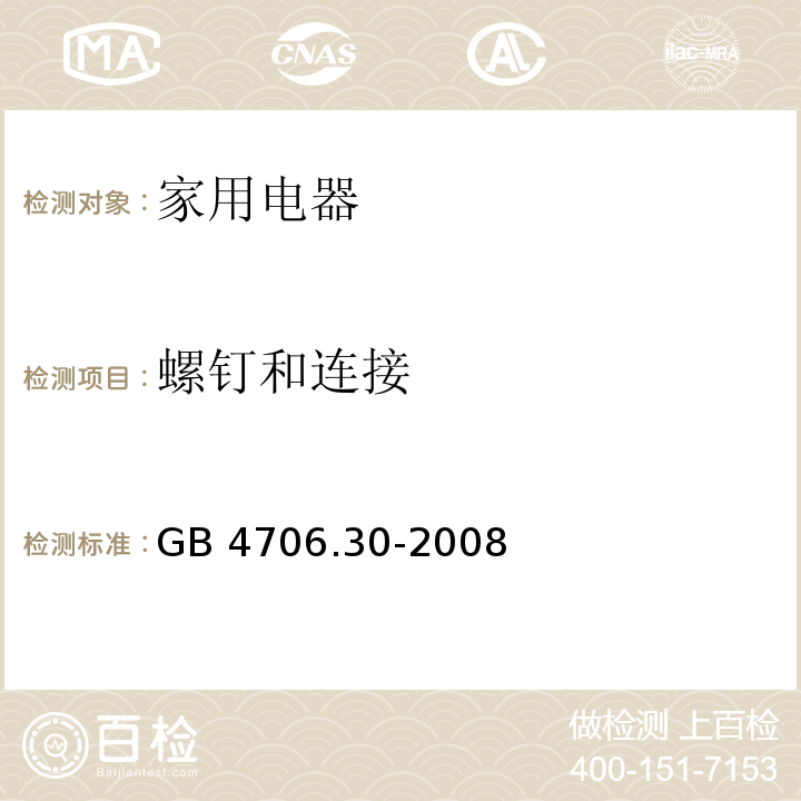 螺钉和连接 家用和类似用途电器的安全 厨房机械的特殊要求 GB 4706.30-2008 （28）