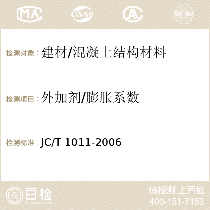 外加剂/膨胀系数 JC/T 1011-2006 混凝土抗硫酸盐类侵蚀防腐剂