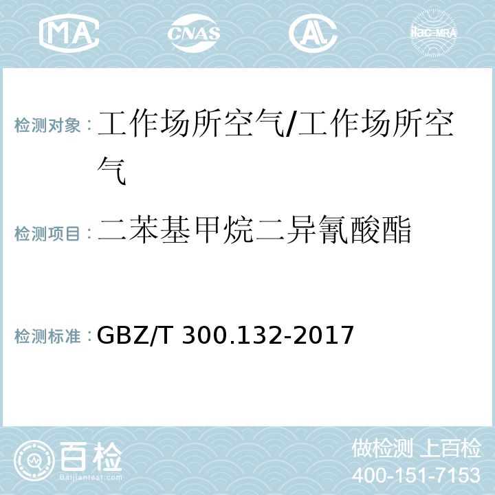 二苯基甲烷二异氰酸酯 工作场所空气有毒物质测定 第132部分：甲苯二异氰酸酯、二苯基甲烷二异氰酸酯和异佛尔酮二异氰酸酯/GBZ/T 300.132-2017