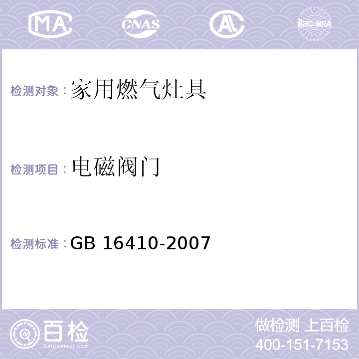 电磁阀门 家用燃气灶具GB 16410-2007