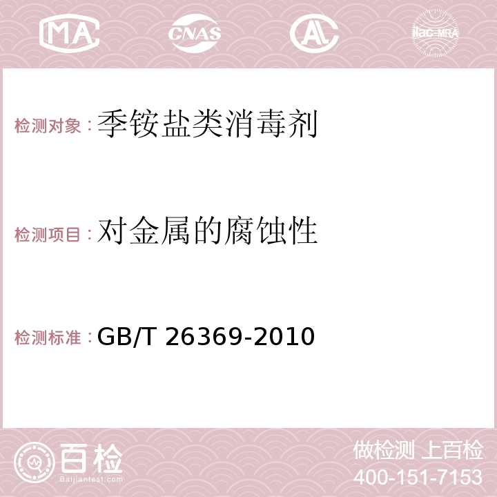 对金属的腐蚀性 季铵盐类消毒剂卫生标准GB/T 26369-2010