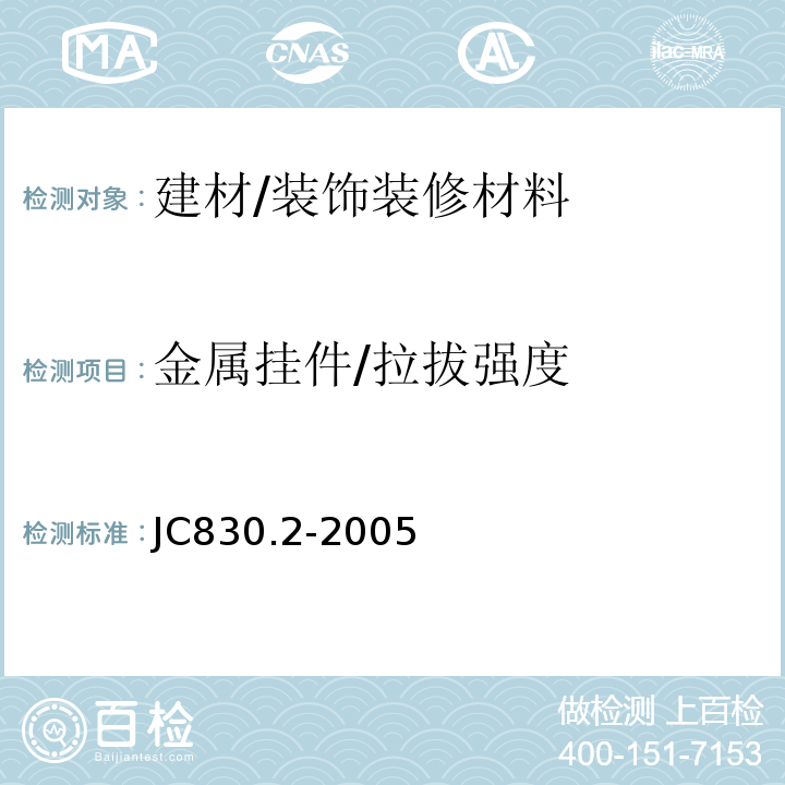 金属挂件/拉拔强度 JC/T 830.2-2005 【强改推】干挂饰面石材及其金属挂件 第2部分:金属挂件