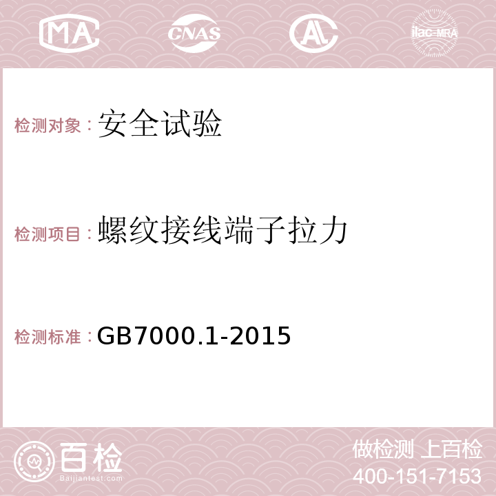 螺纹接线端子拉力 灯具 第1部分：一般安全要求与试验GB7000.1-2015