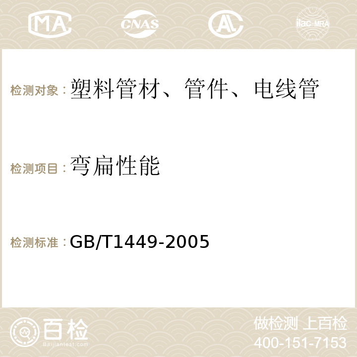 弯扁性能 纤维增强塑料弯曲性能试验方法 GB/T1449-2005