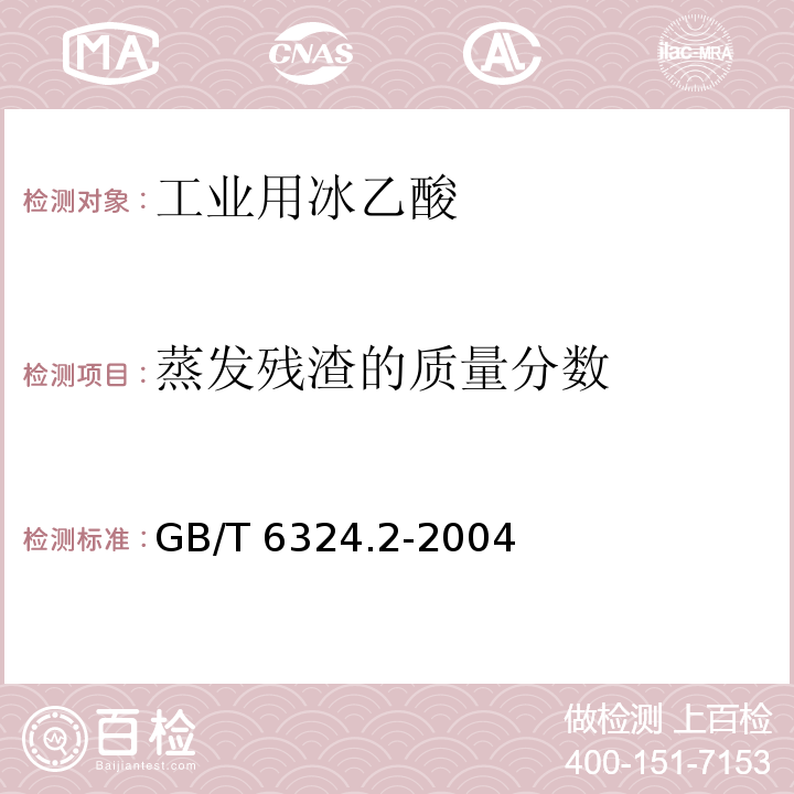 蒸发残渣的质量分数 第2部分：挥发性有机液体水浴上蒸发后干残渣的测定GB/T 6324.2-2004