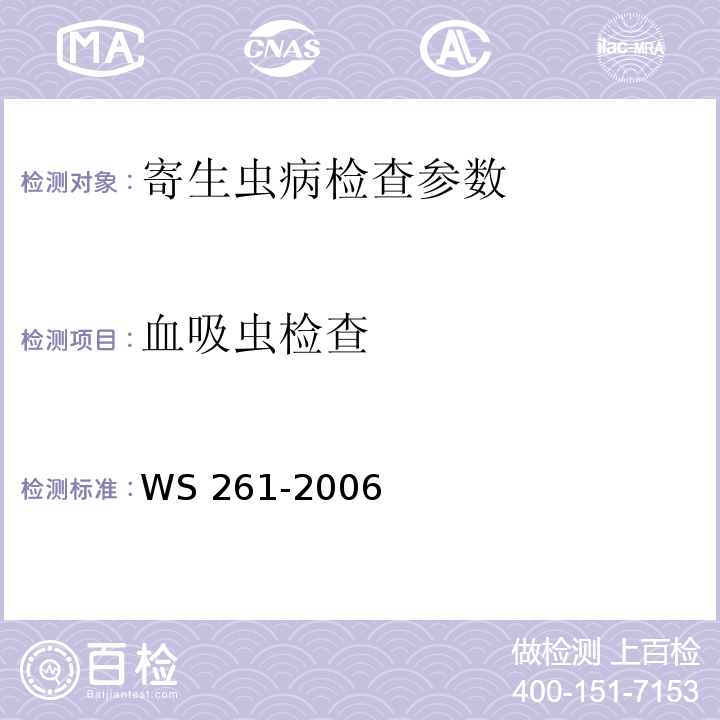 血吸虫检查 血吸虫病诊断标准 WS 261-2006(附录B、C)
