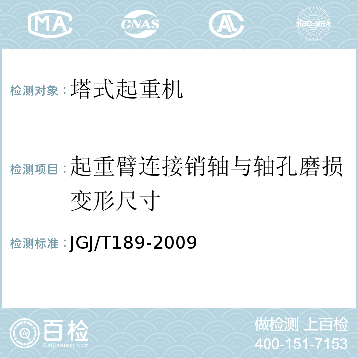 起重臂连接销轴与轴孔磨损变形尺寸 JGJ/T 189-2009 建筑起重机械安全评估技术规程(附条文说明)