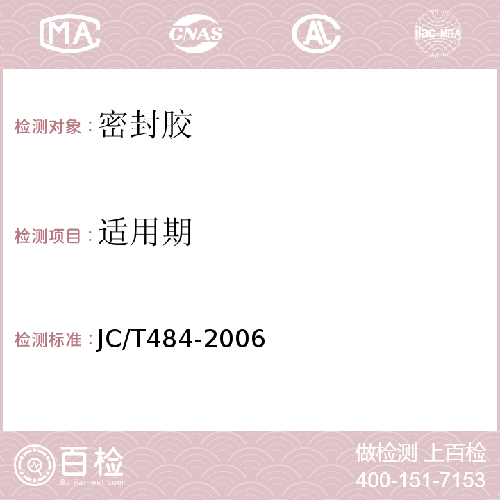 适用期 丙烯酸酯建筑密封胶 JC/T484-2006