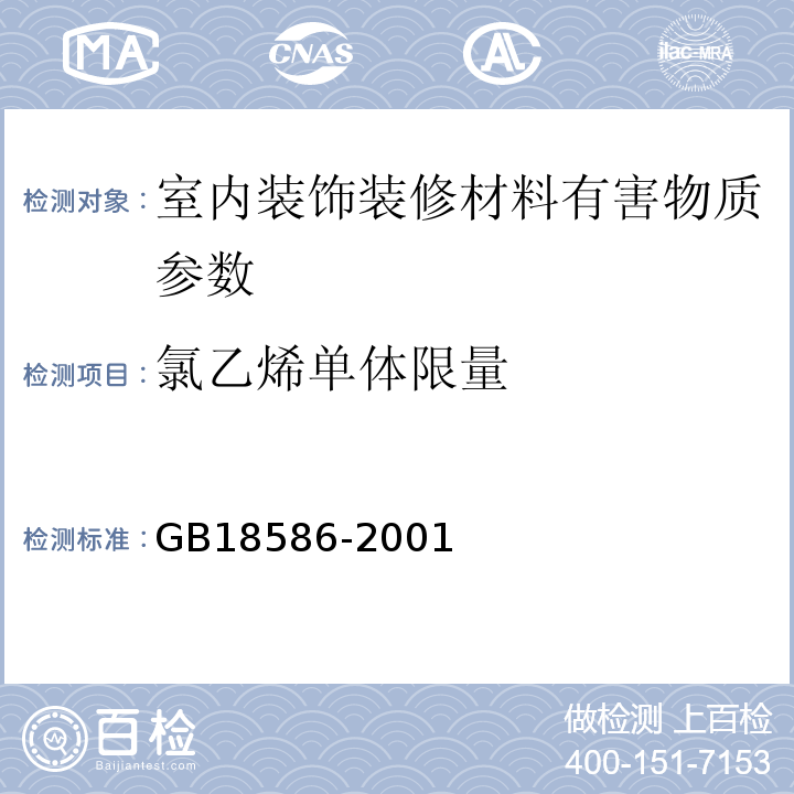 氯乙烯单体限量 室内装饰装修材料 聚氯乙烯卷材地板中有害物质限量 GB18586-2001