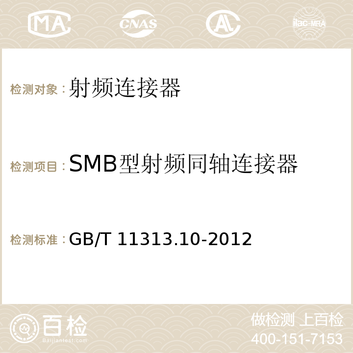 SMB型射频同轴连接器 GB/T 11313.10-2012 射频连接器 第10部分:SMB系列射频同轴连接器分规范