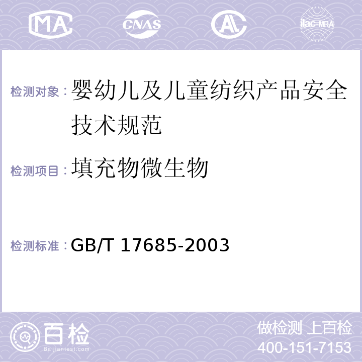 填充物微生物 羽绒羽毛GB/T 17685-2003