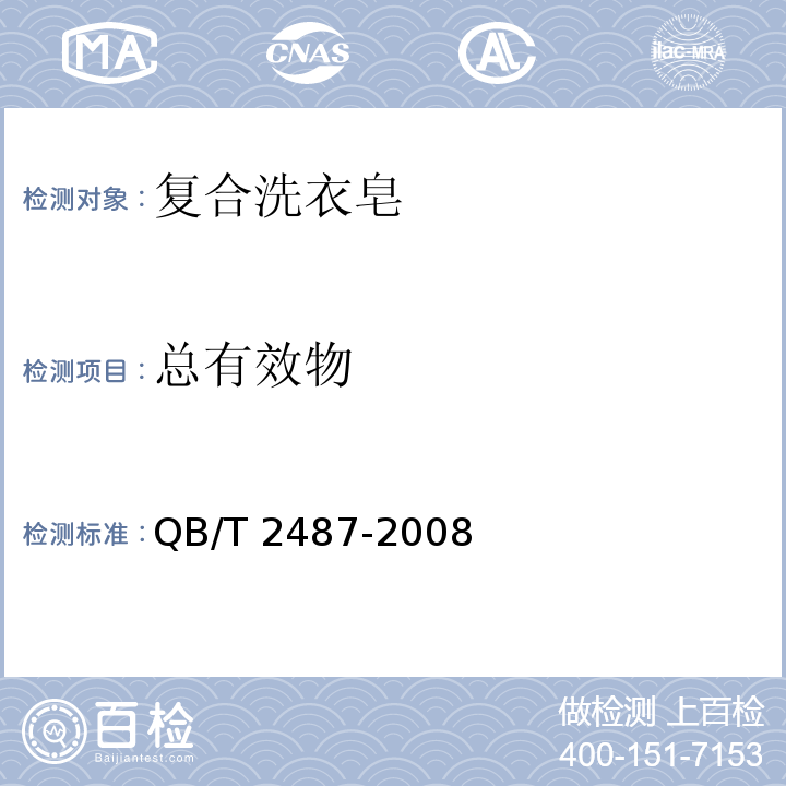 总有效物 复合洗衣皂QB/T 2487-2008中4.3