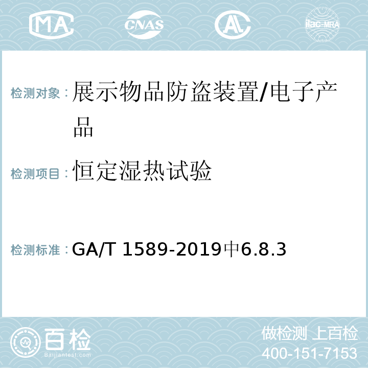 恒定湿热试验 GA/T 1589-2019 展示物品防盗装置通用技术要求