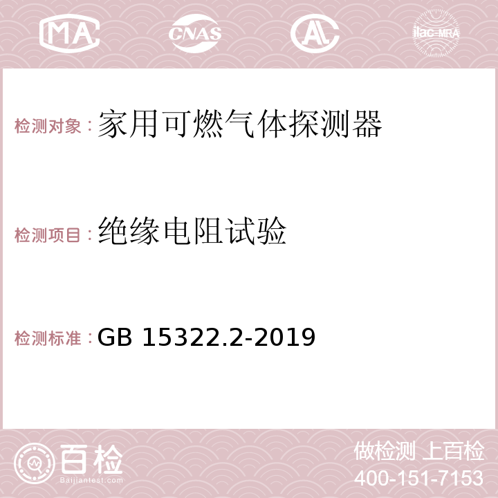 绝缘电阻试验 可燃气体探测器 第2部分：家用可燃气体探测器GB 15322.2-2019