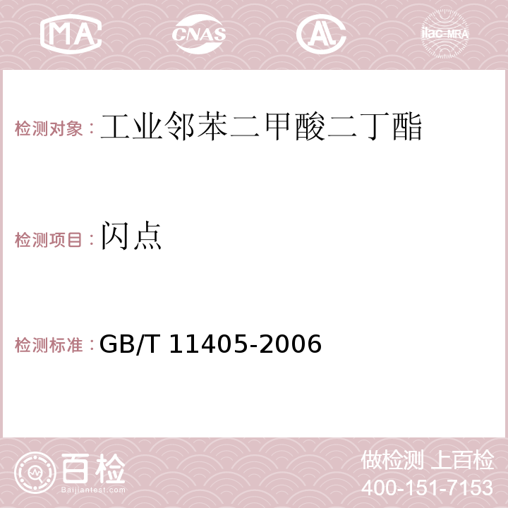 闪点 工业邻苯二甲酸二丁酯GB/T 11405-2006