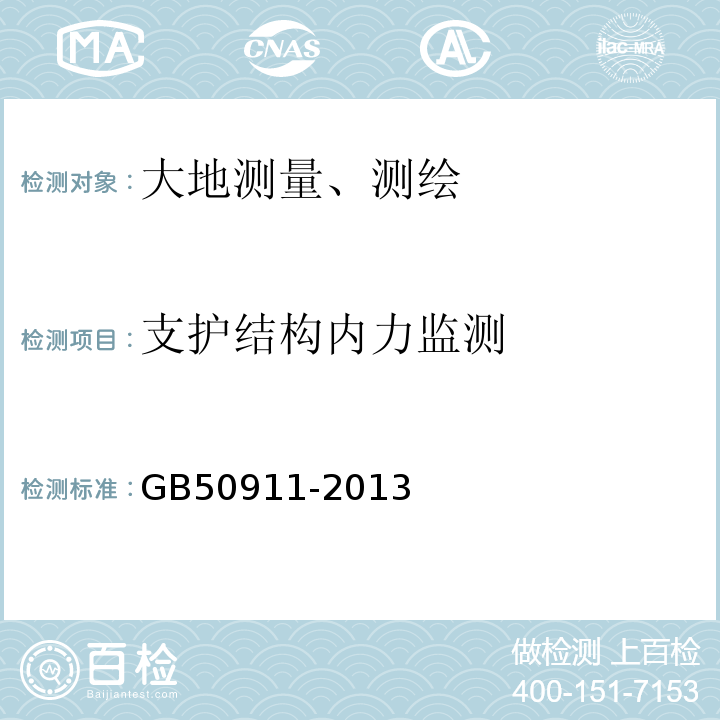 支护结构内力监测 GB 50911-2013 城市轨道交通工程监测技术规范(附条文说明)