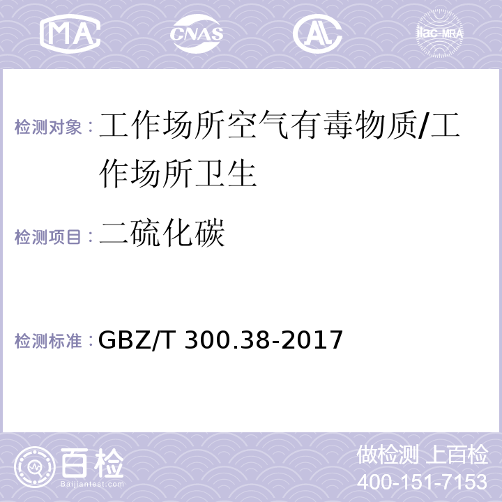 二硫化碳 工作场所空气有毒物质测定 第38部分：二硫化碳/GBZ/T 300.38-2017