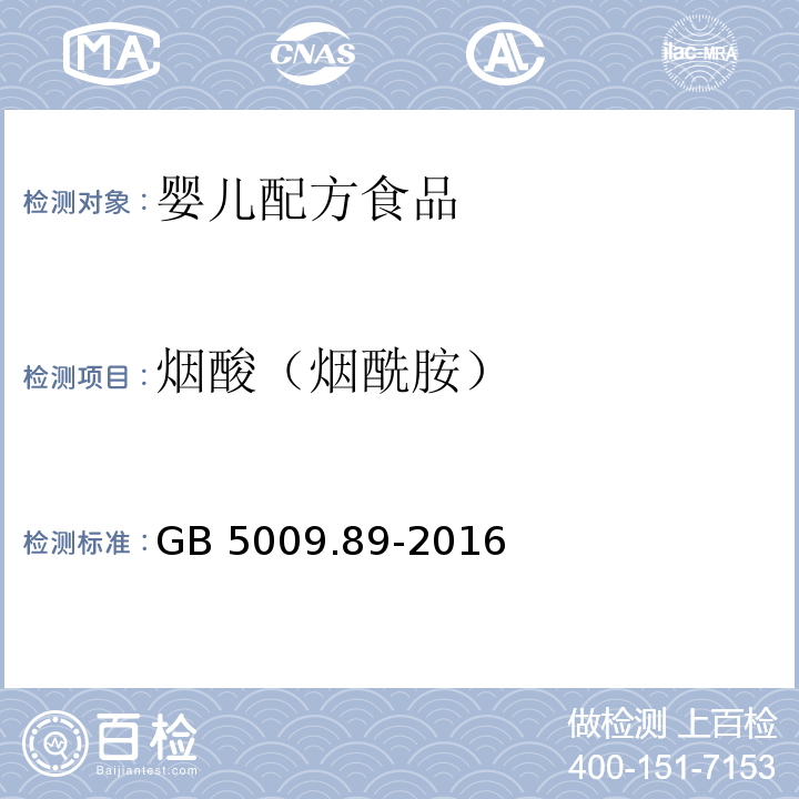 烟酸（烟酰胺） 食品安全国家标准 食品中烟酸和烟酰胺的测定 GB 5009.89-2016