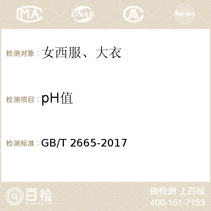 pH值 女西服、大衣 GB/T 2665-2017