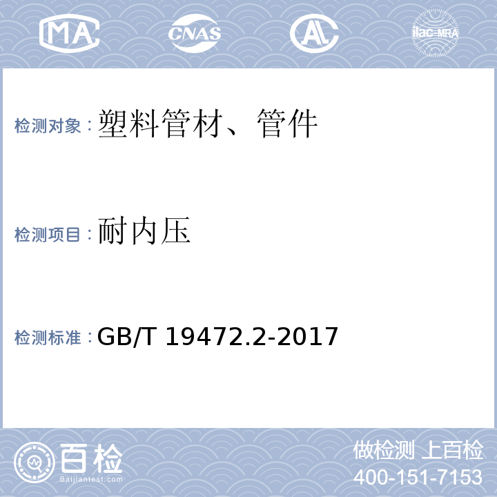 耐内压 埋地用聚乙烯(PE)结构壁管道系统 第2部分：聚乙烯缠绕结构壁管材 GB/T 19472.2-2017