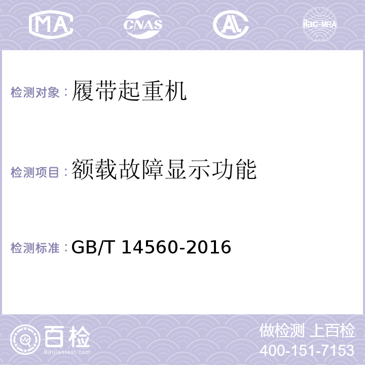 额载故障显示功能 履带起重机 GB/T 14560-2016