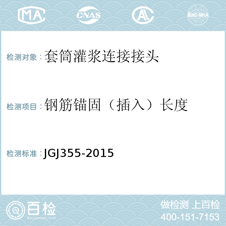 钢筋锚固（插入）长度 JGJ 355-2015 钢筋套筒灌浆连接应用技术规程(附条文说明)