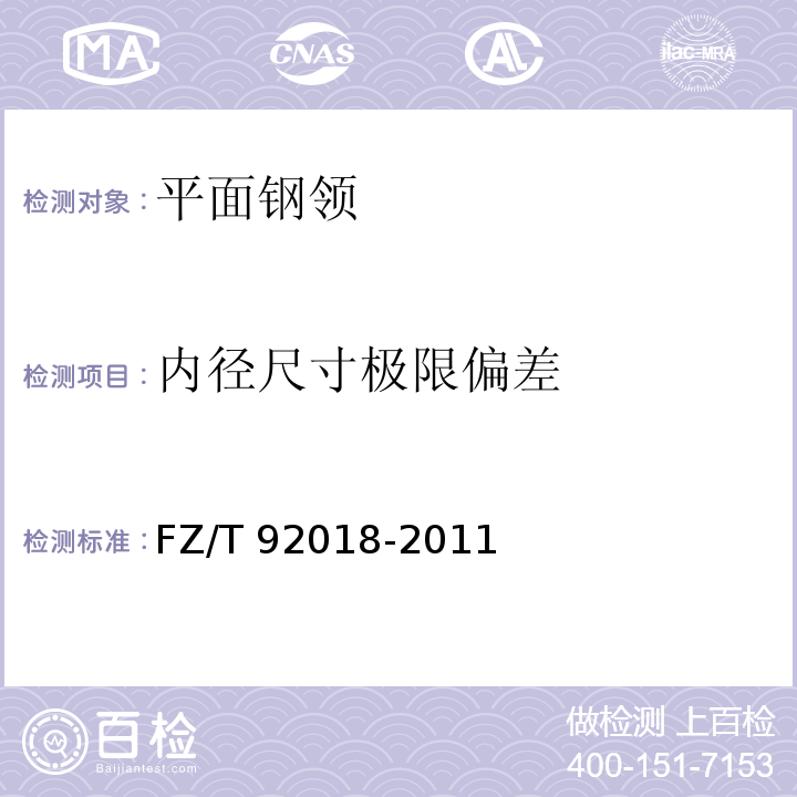 内径尺寸极限偏差 FZ/T 92018-2011 平面钢领