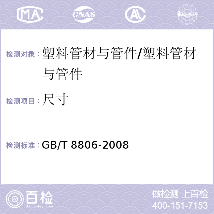 尺寸 塑料管道系统 塑料部件尺寸的测定/GB/T 8806-2008